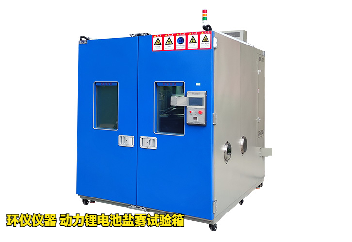 動(dòng)力鋰電池鹽霧試驗箱技術(shù)方案(圖1) 動(dòng)力鋰電池鹽霧試驗箱技術(shù)方案(圖1)