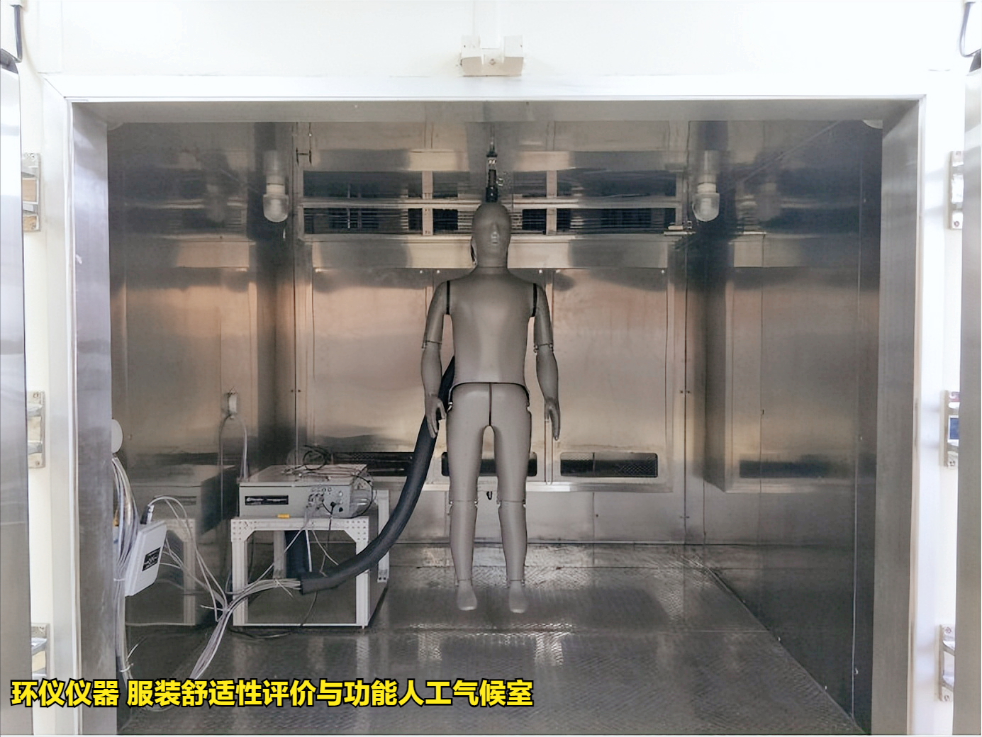 使用服裝舒適性評價(jià)與功能人工氣候室的準備工作(圖1)